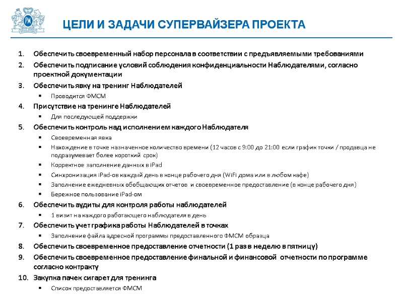 ЦелИ и Задачи СУПЕРВАЙЗЕРА Проекта Обеспечить своевременный набор персонала в соответствии с предъявляемыми требованиями